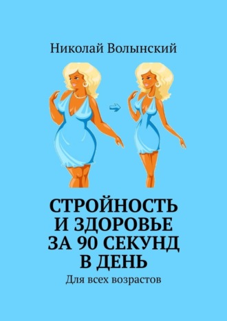 Обложка книги «Стройность и здоровье за 90 секунд в день. Для всех возрастов»