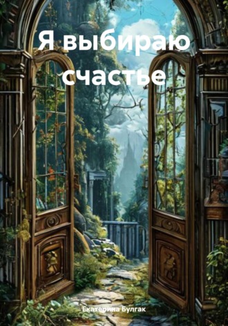 . Я выбираю счастье