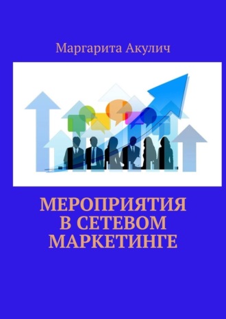 Обложка книги «Мероприятия в сетевом маркетинге»