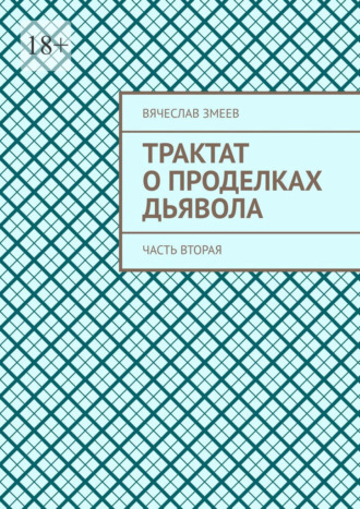 Обложка книги «Трактат о проделках дьявола. Часть вторая»