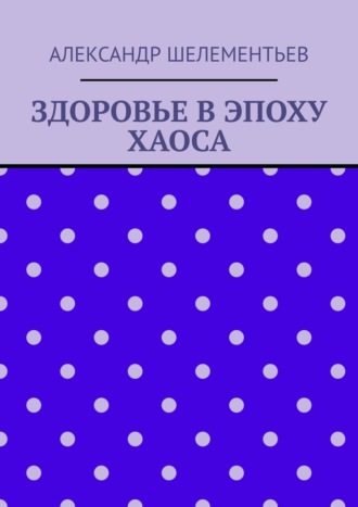Обложка книги «Здоровье в эпоху хаоса. 2025»