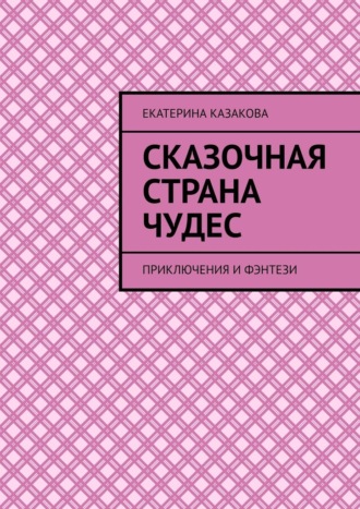 Обложка книги «Сказочная страна чудес. Приключения и фэнтези»