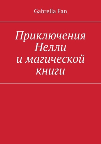 Обложка книги «Приключения Нелли и магической книги»