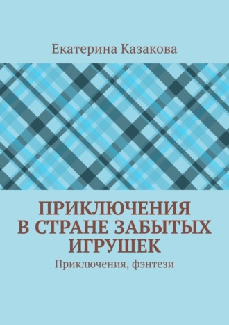 Обложка книги «Приключения в стране забытых игрушек. Приключения, фэнтези»