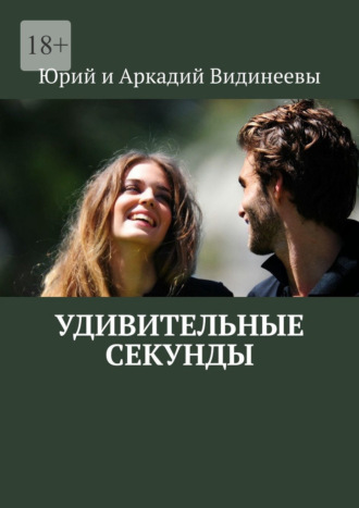 Обложка книги «Удивительные секунды»