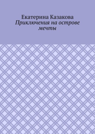 Обложка книги «Приключения на острове мечты»