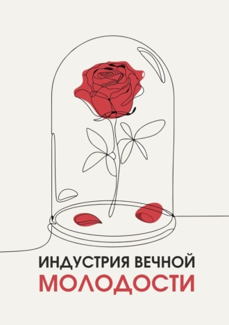 Обложка книги «Индустрия вечной молодости»