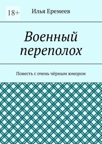 Обложка книги «Военный переполох. Повесть с очень чёрным юмором»