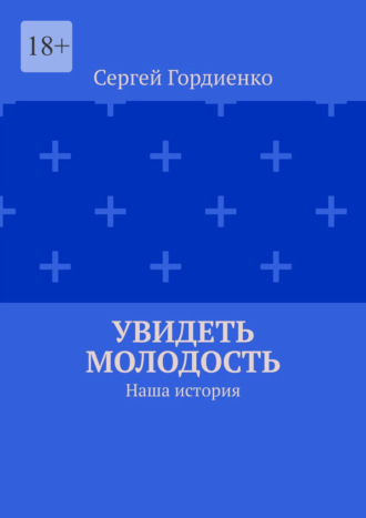 Обложка книги «Увидеть молодость. Наша история»