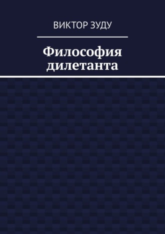 Обложка книги «Философия дилетанта»