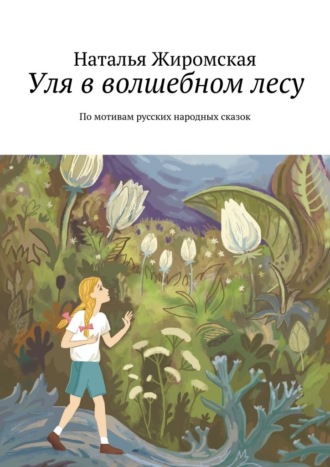 Обложка книги «Уля в волшебном лесу. По мотивам русских народных сказок»