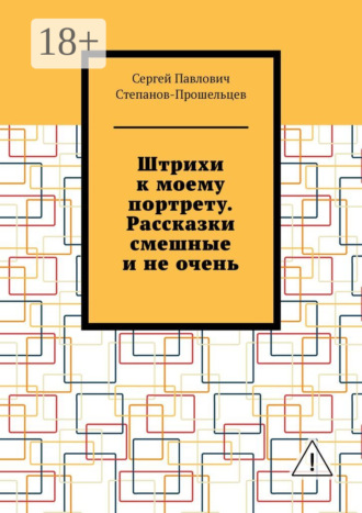 Обложка книги «Штрихи к моему портрету. Рассказки смешные и не очень»