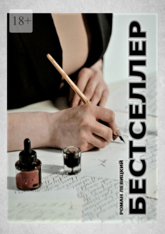 Обложка книги «Бестселлер. Она написала»