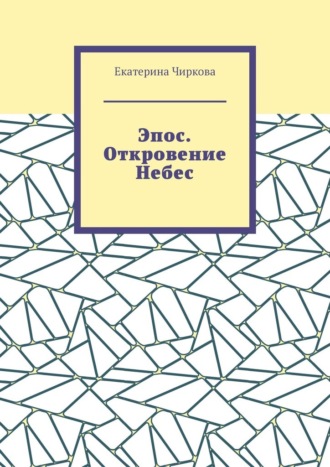 Обложка книги «Эпос. Откровение Небес.»