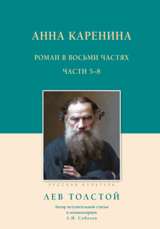 Обложка книги «Анна Каренина. Роман в восьми частях. Части 5–8»