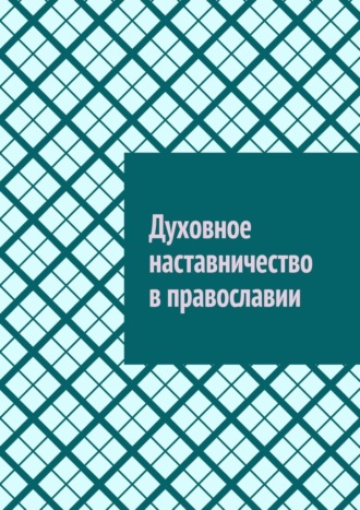 Обложка книги «Духовное наставничество в православии»