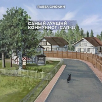 Обложка книги «Самый лучший коммунист. Том 2»