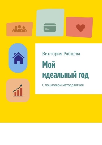 Обложка книги «Мой идеальный год. С пошаговой методологией»
