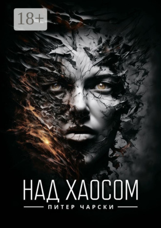 Обложка книги «Над хаосом»