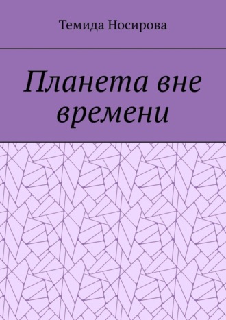 Обложка книги «Планета вне времени»