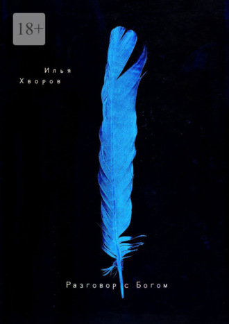 Обложка книги «Разговор с Богом»