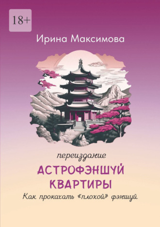 Обложка книги «Астрофэншуй квартиры. Как прокачать «плохой» фэншуй (переиздание)»