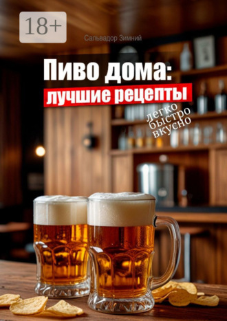 Обложка книги «Пиво дома: Лучшие рецепты»