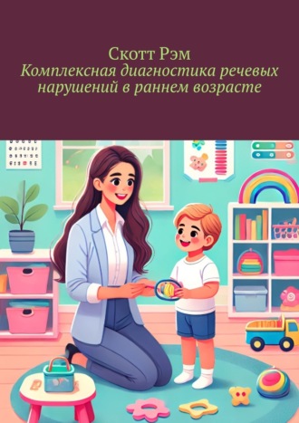 Обложка книги «Комплексная диагностика речевых нарушений в раннем возрасте»