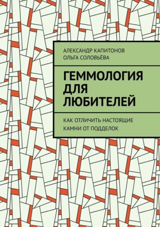Обложка книги «Геммология для любителей. Как отличить настоящие камни от подделок»