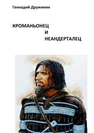 Обложка книги «Кроманьонец и неандерталец»