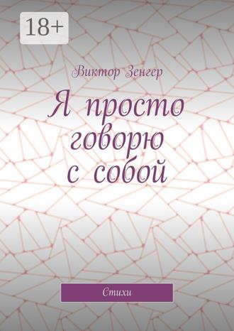 Обложка книги «Я просто говорю с собой. Стихи»