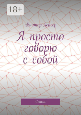 Я просто говорю с собой. Стихи. 