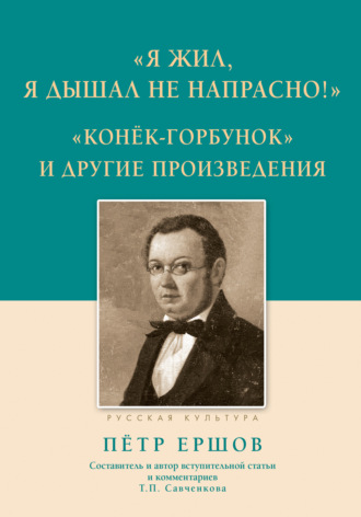 Обложка книги ««Я жил, я дышал не напрасно!», «Конёк-Горбунок» и другие произведения»