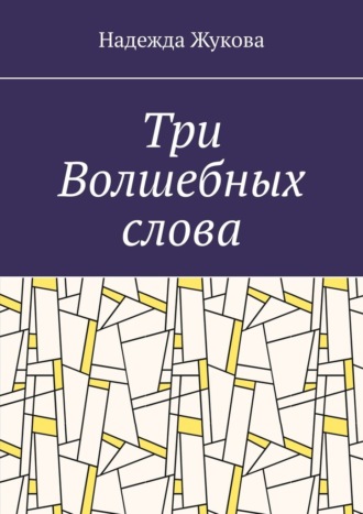 Обложка книги «Три Волшебных слова»