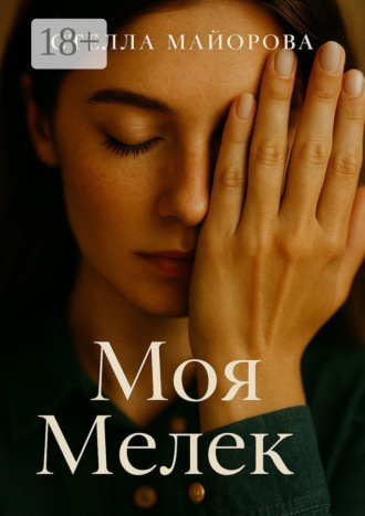 Обложка книги «Моя Мелек»