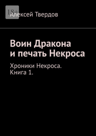 Обложка книги «Воин Дракона и печать Некроса. Хроники Некроса. Книга 1.»