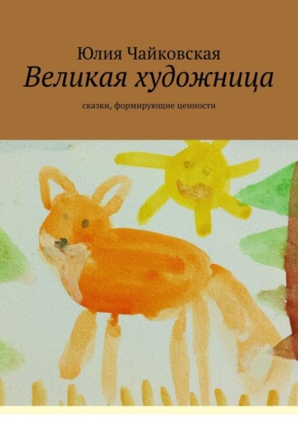 Обложка книги «Великая художница. Сказки, формирующие ценности»