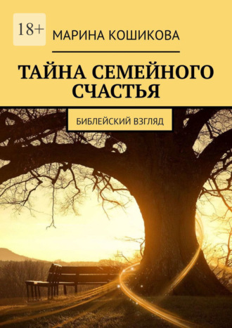 Обложка книги «Тайна семейного счастья. Библейский взгляд»