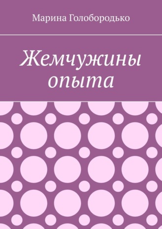 Обложка книги «Жемчужины опыта»