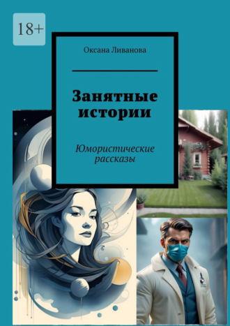 Обложка книги «Занятные истории. Юмористические рассказы»