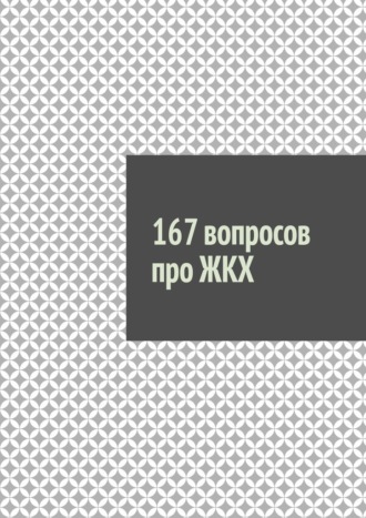 Обложка книги «167 вопросов про ЖКХ»