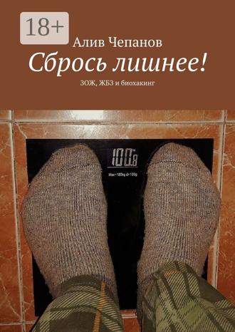 Обложка книги «Сбрось лишнее! ЗОЖ, ЖБЗ и биохакинг»