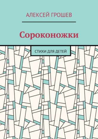 Обложка книги «Сороконожки. Стихи для детей»