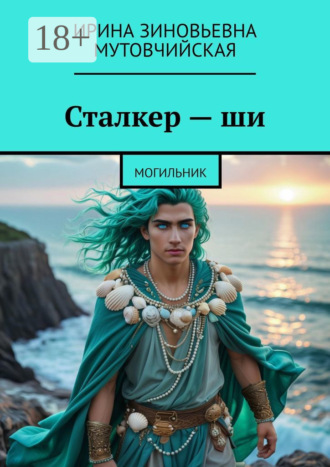 Ирина Зиновьевна Мутовчийская. Сталкер – ши. Могильник