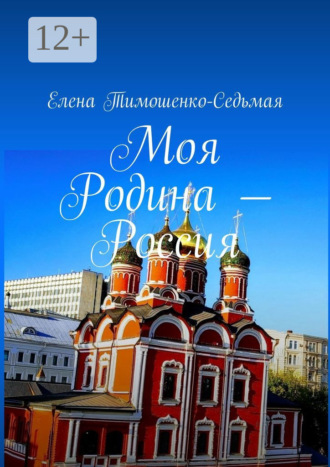 Обложка книги «Моя Родина – Россия»