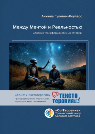 Обложка книги «Между мечтой и реальностью. Сборник трансформационных историй»