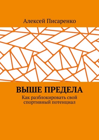 Обложка книги «Выше предела. Как разблокировать свой спортивный потенциал»