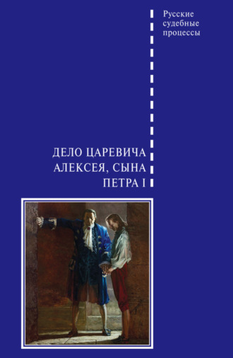 Обложка книги «Дело царевича Алексея, сына Петра I»
