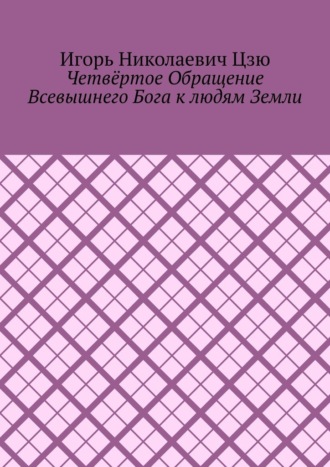 Обложка книги «Четвёртое обращение всевышнего бога к людям Земли»