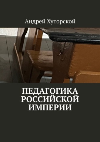 Обложка книги «Педагогика Российской империи»